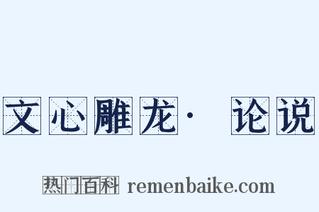 文心雕龙·论说是什么意思的图片